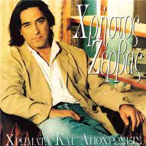Χρήστος Ζέρβας - Χρώματα Και Αποχρώσεις album