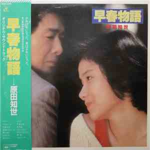 原田知世 - 早春物語 オリジナル・サウンドトラック album