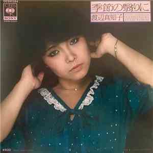 渡辺真知子 - 季節の翳りに album