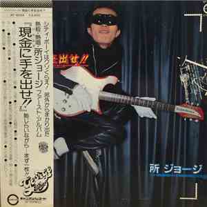 所ジョージ - 現金に手を出せ!! album