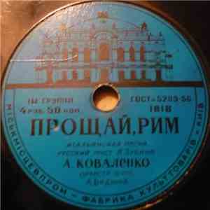 А. Коваленко, К. А. Лазаренко - Прощай, Рим / Не Обижай Меня album
