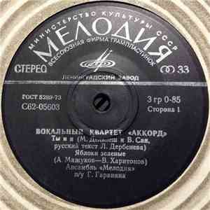 Аккорд - Ты И Я album