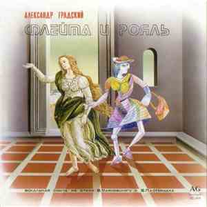 Александр Градский - Ностальгия / Флейта И Рояль album