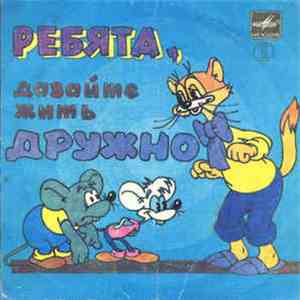 Александр Калягин - Ребята, Давайте Жить Дружно (Пластинка 2) album