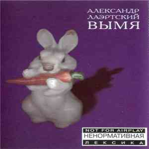 Александр Лаэртский - Вымя album