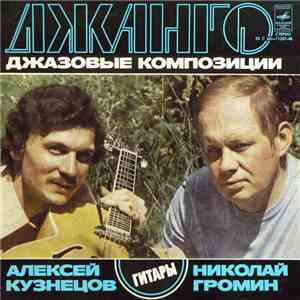 Алексей Кузнецов, Николай Громин - Джанго. Джазовые Композиции album