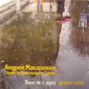 Андрей Макаревич И Оркестр Креольского Танго - Было Не С Нами album