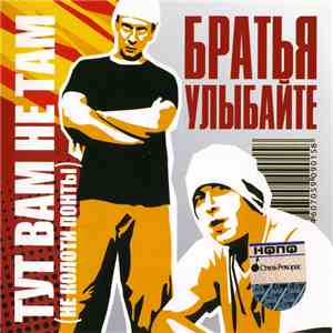 Братья Улыбайте - Тут Вам Не Там (Не Колоти Понты) album