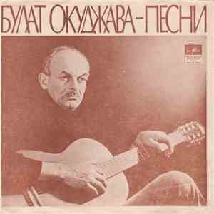 Булат Окуджава - Песни album