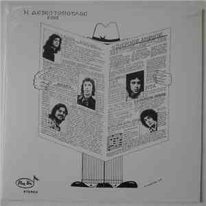 Η. Αcβεcτόπουλοc, 2002 - Ο Σιδερένιος Άνθρωπος album