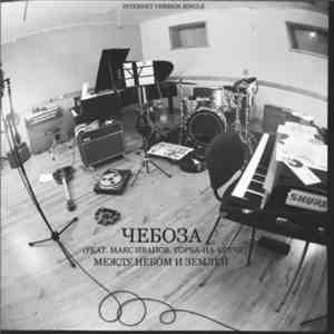 Чебоза Feat. Макс Иванов . Торба-На-Круче - Между Небом И Землёй album