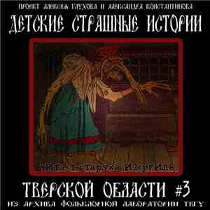 Детские страшные истории - Детские страшные истории Тверской области #3 album