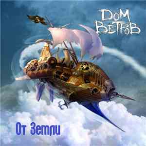 Дом Ветров - От Земли album