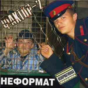 Фактор-2 - Неформат album
