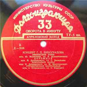 Георгий Виноградов - Концерт Г. П. Виноградова album