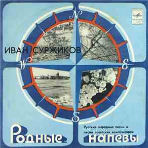 Иван Суржиков - Русские Народные Песни И Песни Советских Композиторов album