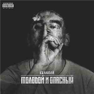 Киллабой - Молодой и опасный album