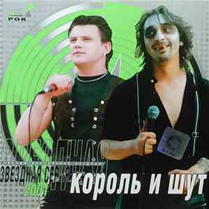 Король И Шут - Звездная Серия 2001 album
