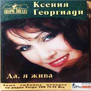 Ксения Георгиади - Да, Я Жива album