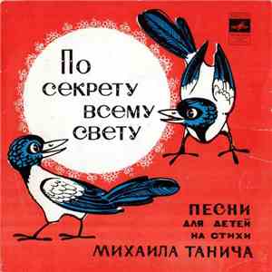 М. Танич - По Секрету Всему Свету album