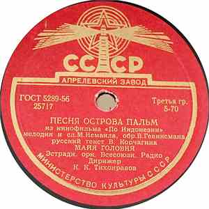 Майя Головня - Песня Острова Пальм / Платочек album