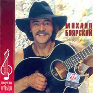 Михаил Боярский - Спасибо Родная album