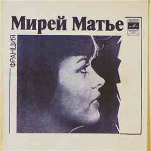 Мирей Матье И Альберт Асадулин - Мирей Матье / Альберт Асадулин album
