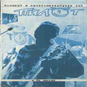 Пилот - Концерт В Санкт-Петербурге ЗПТ album