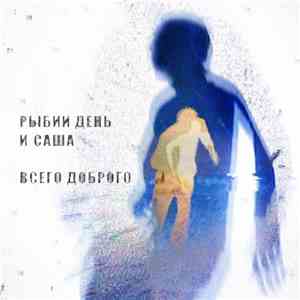 Рыбий День и Саша - Всего Доброго album