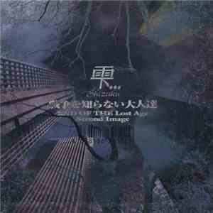 雫...Shizuku - 戦争を知らない大人達～End Of The Lost Age～Sound Image album