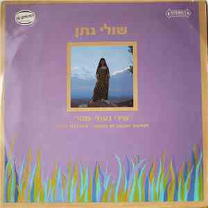 Shuly Nathan = שולי נתן - Songs By Naomi Shemer = שירי נעמי שמר album