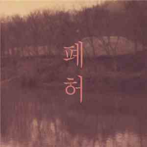 폐허 - The Haunted House album