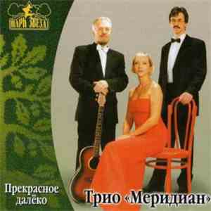 Трио "Меридиан" - Прекрасное Далёко album