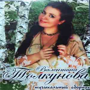 Валентина Толкунова - Музыкальный Сборник album