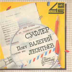 Валерий Леонтьев - Суфлер album