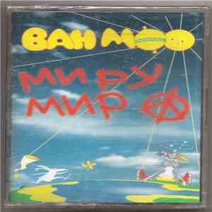Ван Моо - Миру Мир album
