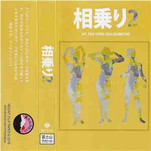 Various - 相乗り2 album