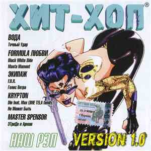 Various - Хит-Хоп Наш Рэп Version 1.0 album
