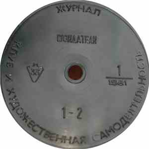 Various - Клуб И Художественная Самодеятельность 1/1981 album