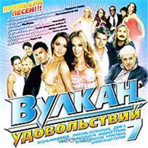 Various - Вулкан Удовольствий 7 album