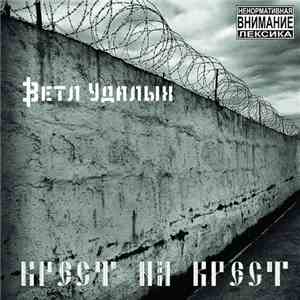 Ветл Удалых - Крест На Крест album