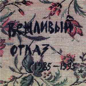 Вежливый Отказ - 1985 - 1995 album