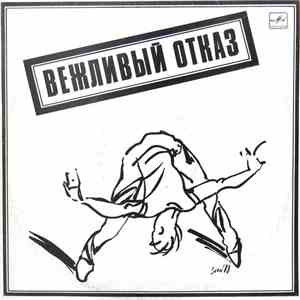 Вежливый Отказ - Вежливый Отказ album