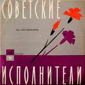 Зара Долуханова - Поет Зара Долуханова album