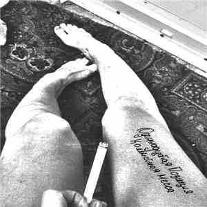 4 Позиции Бруно - Одиннадцатая Позиция "Комнатная Месса" album
