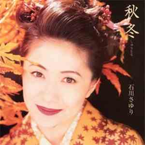 石川さゆり - 秋冬 album