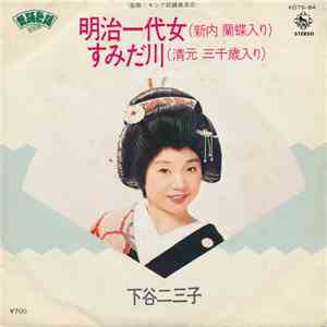 下谷二三子 - 明治一代女 / すみだ川 album