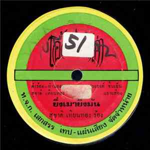 สุชาติ เทียนทอง / น้ำเพชร เพชรน้ำหนึ่ง - ยิ่งเมายิ่งมัน / ลูกสาวพระแม่ย่า album