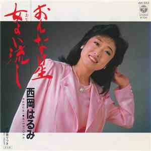 西岡はるみ - おんな星 / 女よい流し album