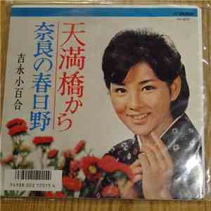 吉永小百合 - 奈良の春日野 album